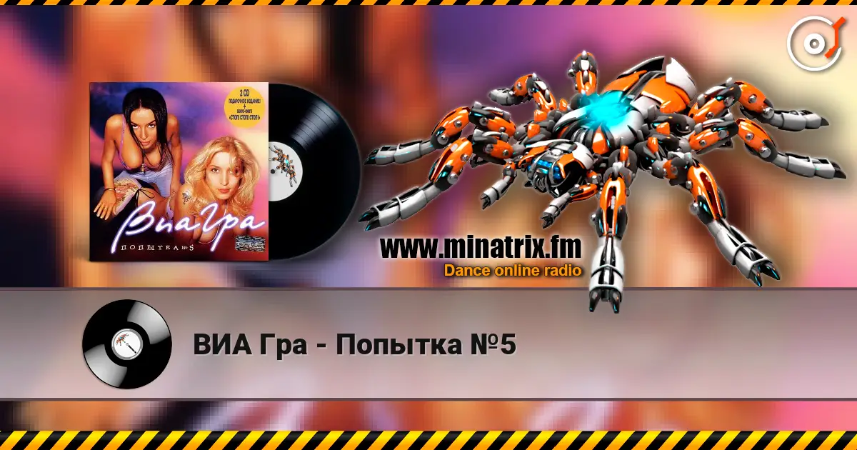 ВИА Гра - Попытка №5 listen online in high quality | Minatrix.FM