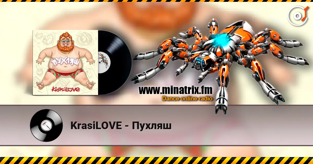KrasiLOVE - Пухляш listen online in high quality | Minatrix.FM