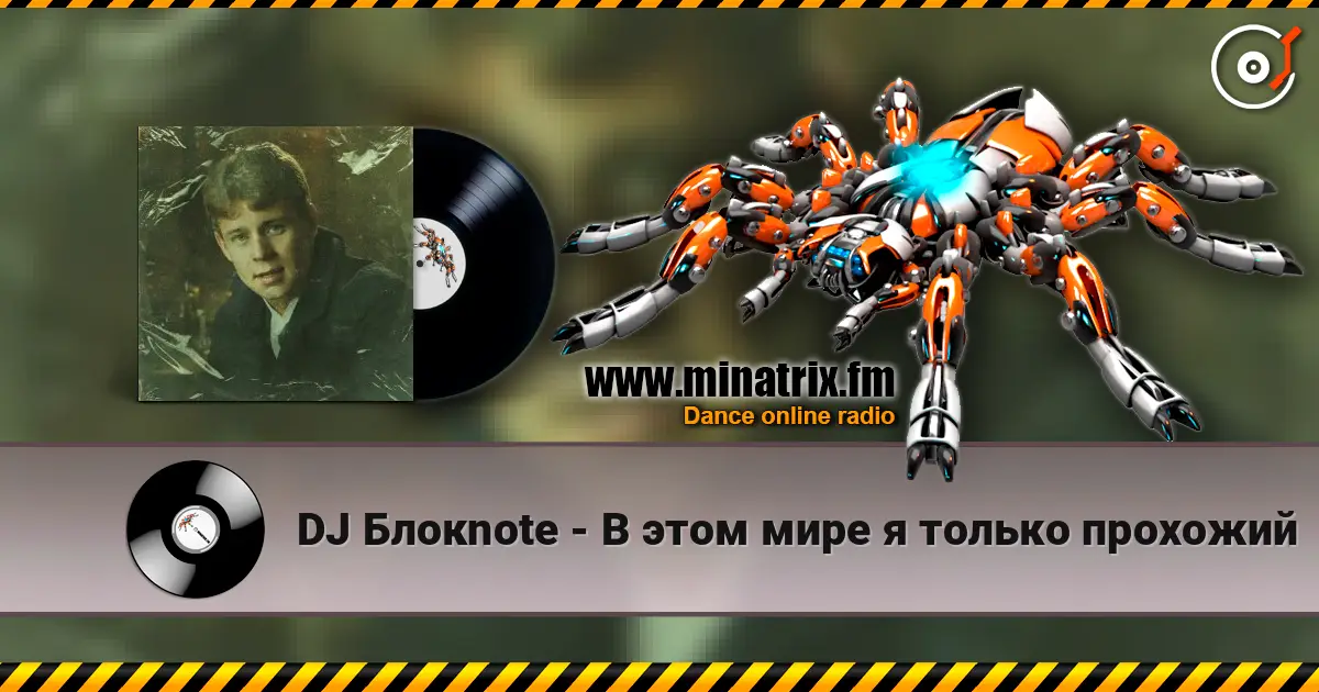 DJ Блокnote - В этом мире я только прохожий listen online in high quality | Minatrix.FM