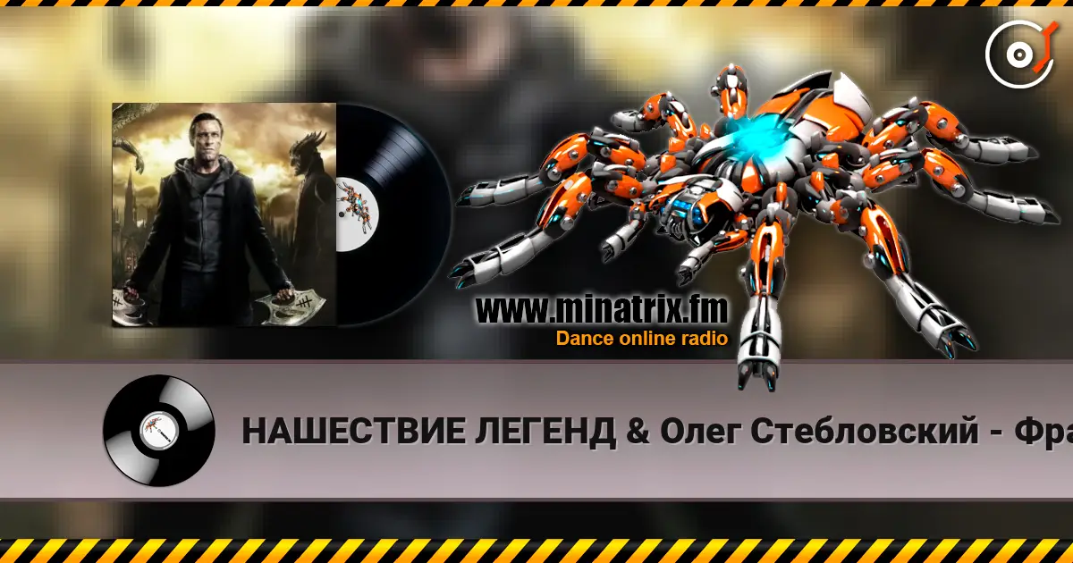 НАШЕСТВИЕ ЛЕГЕНД & Олег Стебловский - Франкенштейн (Пост-панк) listen online in high quality | Minatrix.FM