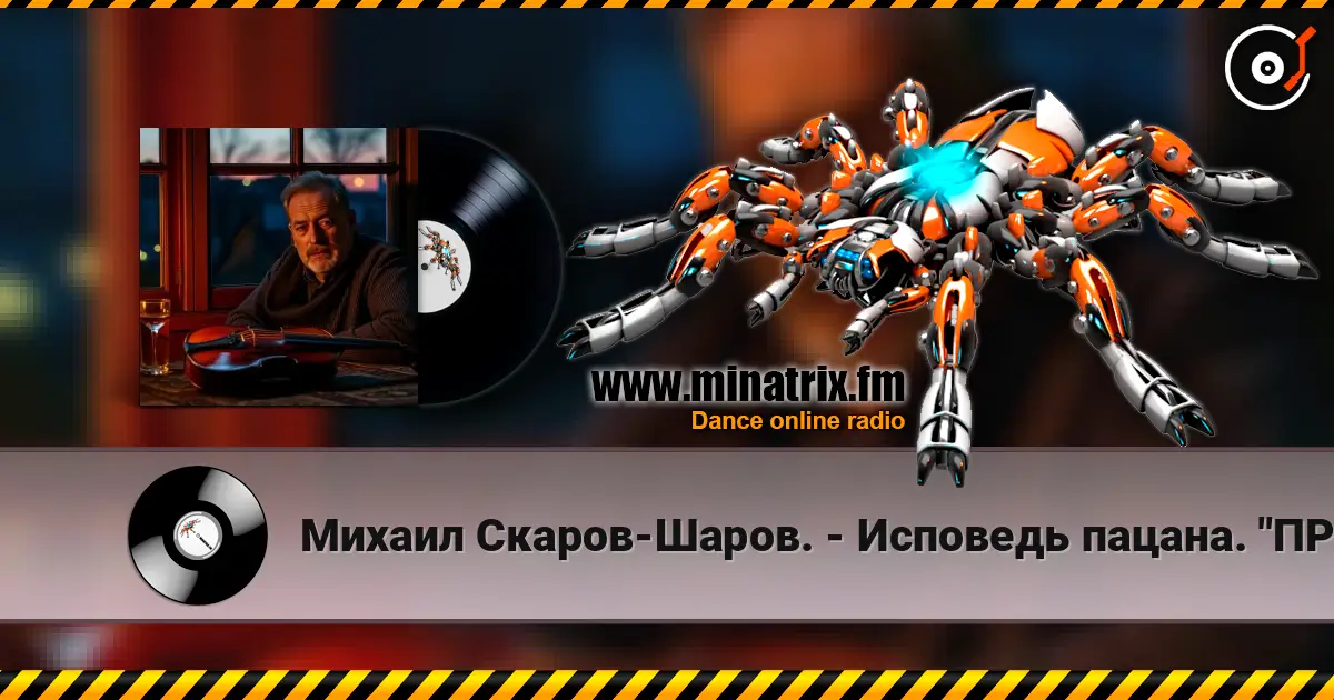 Михаил Скаров-Шаров. - Исповедь пацана. "ПРЕМЬЕРА". слухати онлайн у високій якості | Minatrix.FM