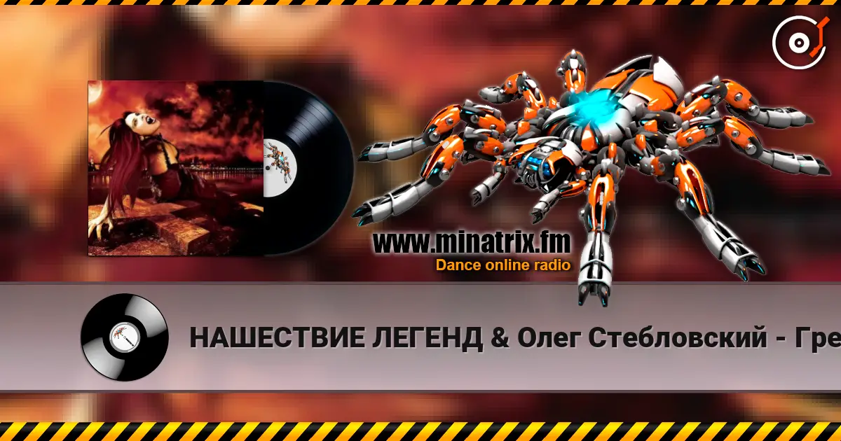 НАШЕСТВИЕ ЛЕГЕНД & Олег Стебловский - Грешников Город - Gothic Rock слухати онлайн у високій якості | Minatrix.FM