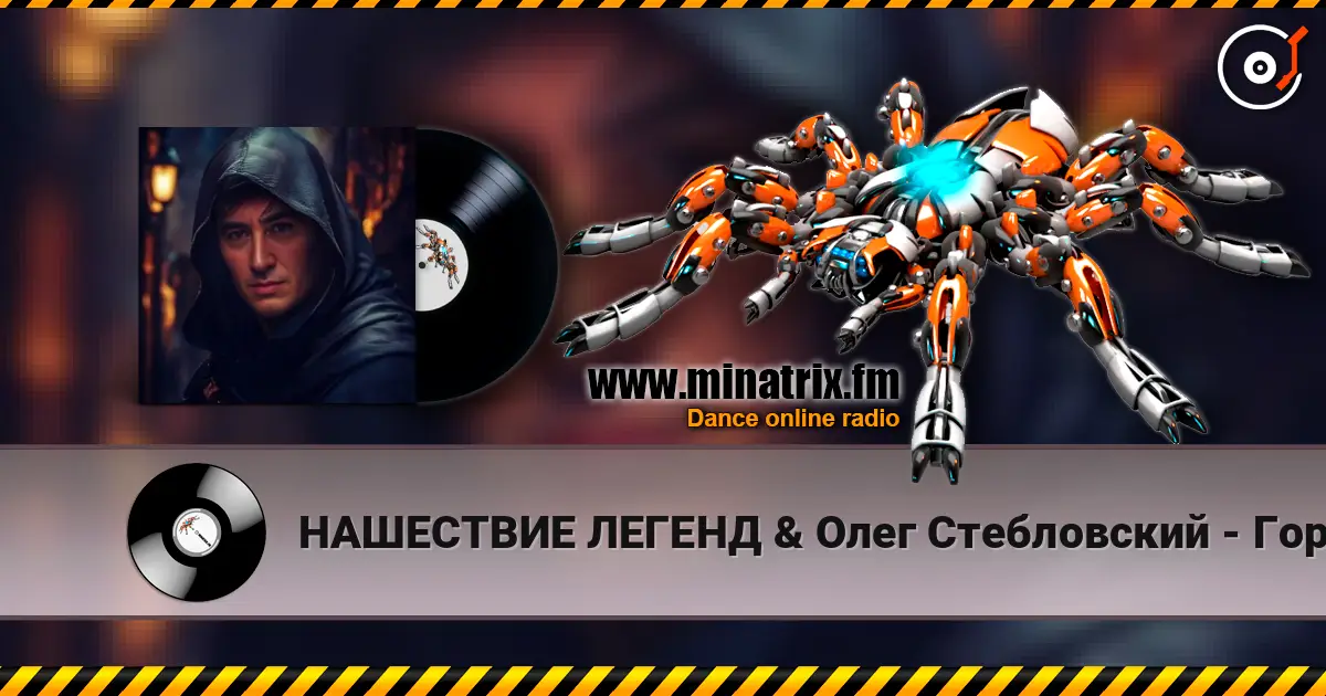 НАШЕСТВИЕ ЛЕГЕНД & Олег Стебловский - Горбун - Post-punk слухати онлайн у високій якості | Minatrix.FM