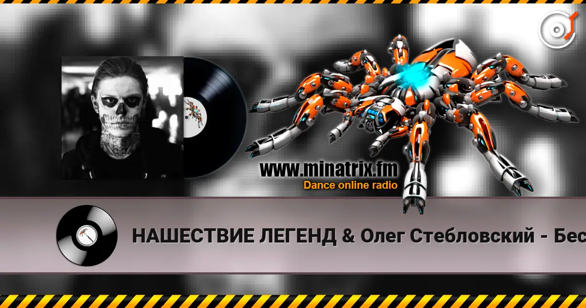 НАШЕСТВИЕ ЛЕГЕНД & Олег Стебловский - Бесноватый Город - Gothic Rock слухати онлайн у високій якості | Minatrix.FM