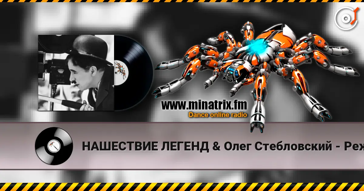 НАШЕСТВИЕ ЛЕГЕНД & Олег Стебловский - Режиссёр - Post-punk слухати онлайн у високій якості | Minatrix.FM