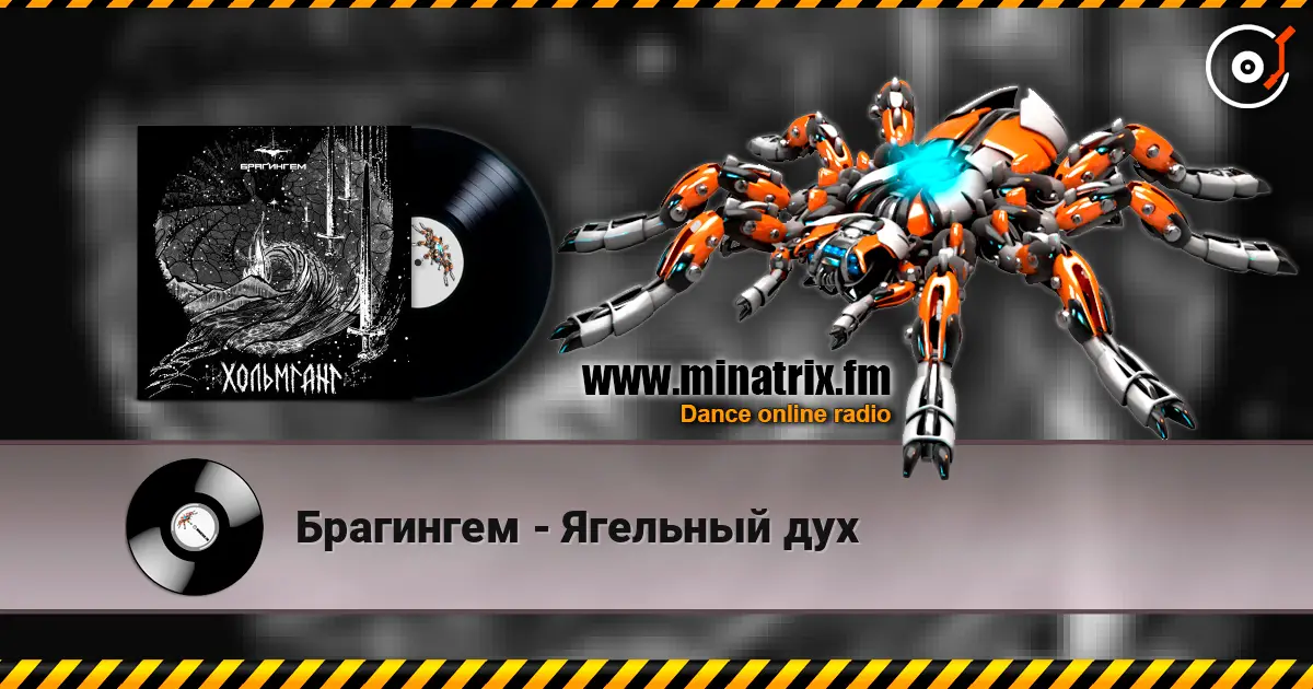 Брагингем - Ягельный дух слухати онлайн у високій якості | Minatrix.FM