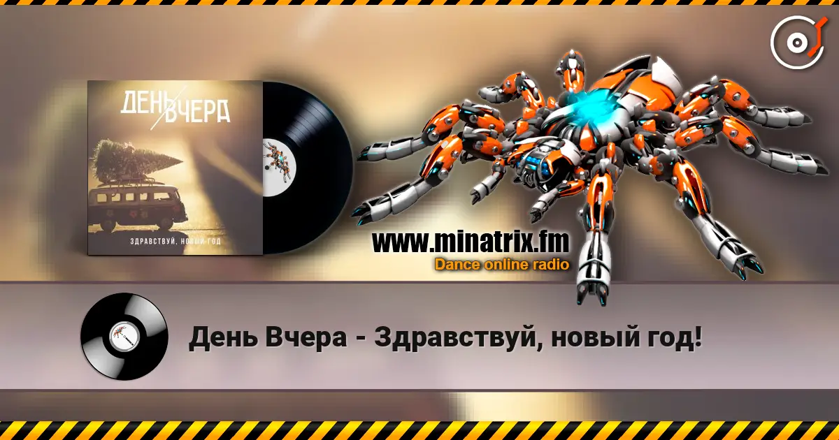 День Вчера - Здравствуй, новый год! слухати онлайн у високій якості | Minatrix.FM