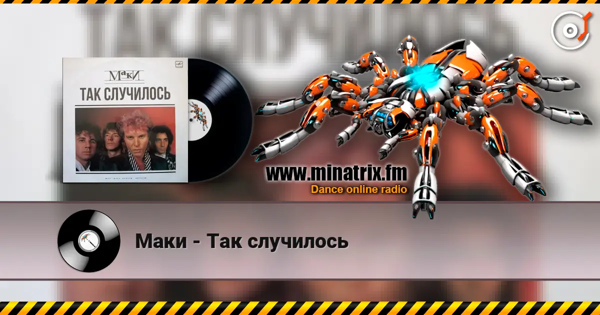 Маки - Так случилось listen online in high quality | Minatrix.FM