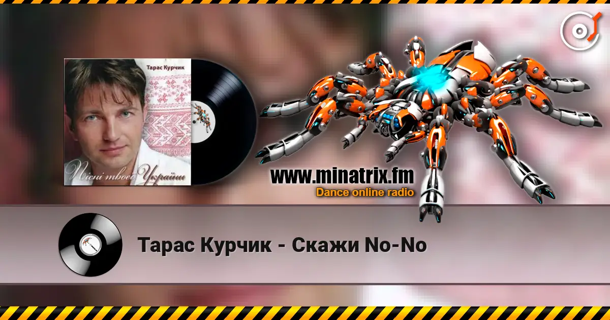 Тарас Курчик - Скажи No-No слухати онлайн у високій якості | Minatrix.FM