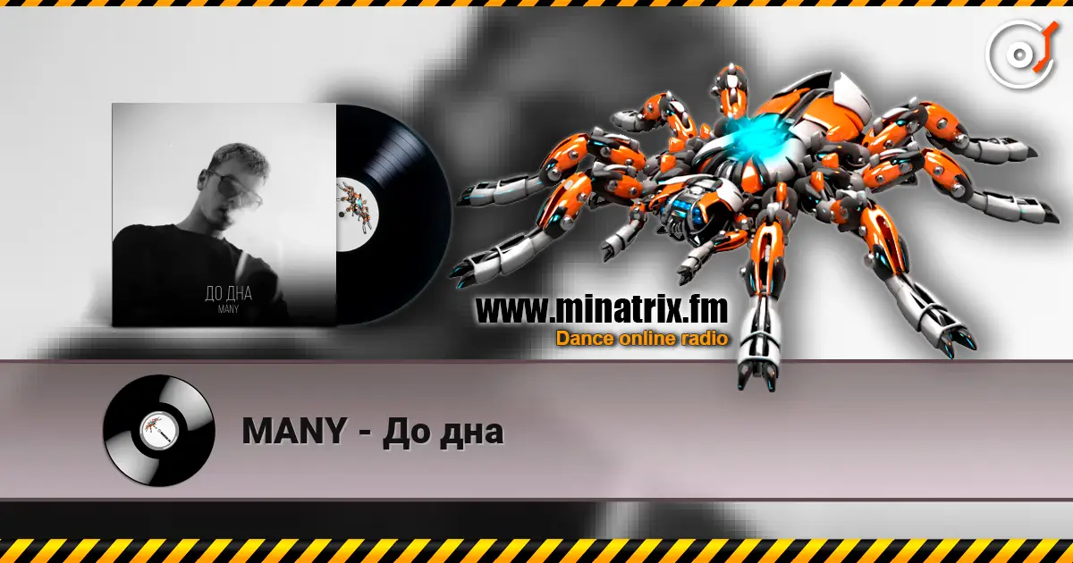 MANY - До дна слухати онлайн у високій якості | Minatrix.FM