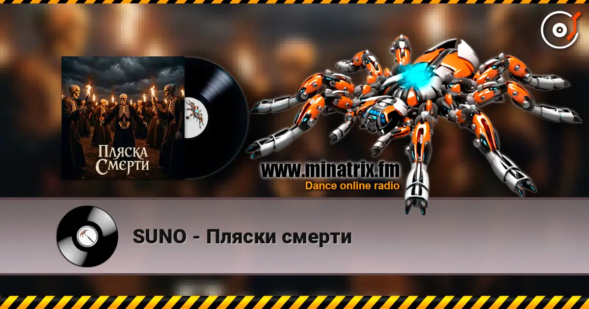 SUNO - Пляски смерти слухати онлайн у високій якості | Minatrix.FM