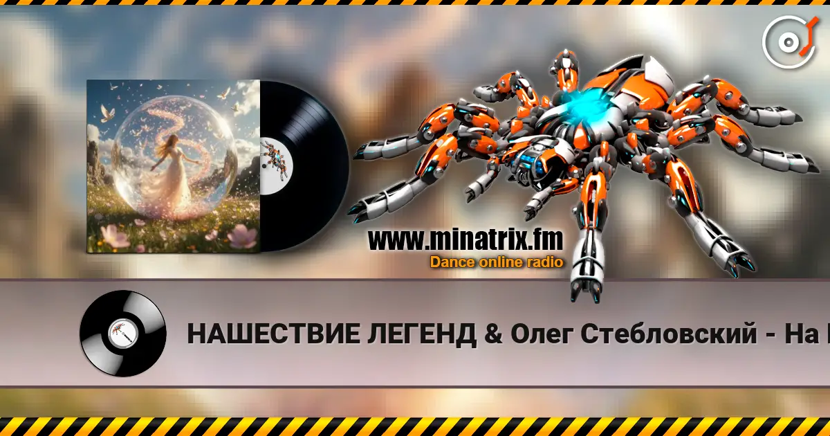 НАШЕСТВИЕ ЛЕГЕНД & Олег Стебловский - На Шаре Зеркальном  - Indie rock слухати онлайн у високій якості | Minatrix.FM