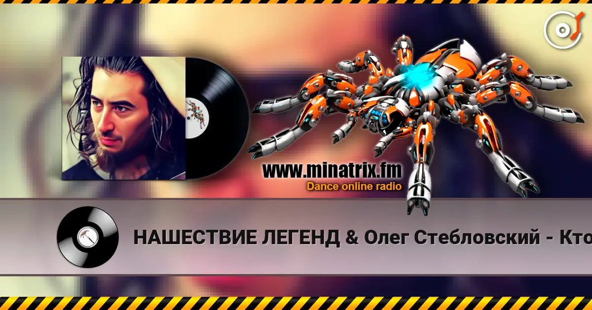 НАШЕСТВИЕ ЛЕГЕНД & Олег Стебловский - Кто Наш Создатель - Post-punk listen online in high quality | Minatrix.FM