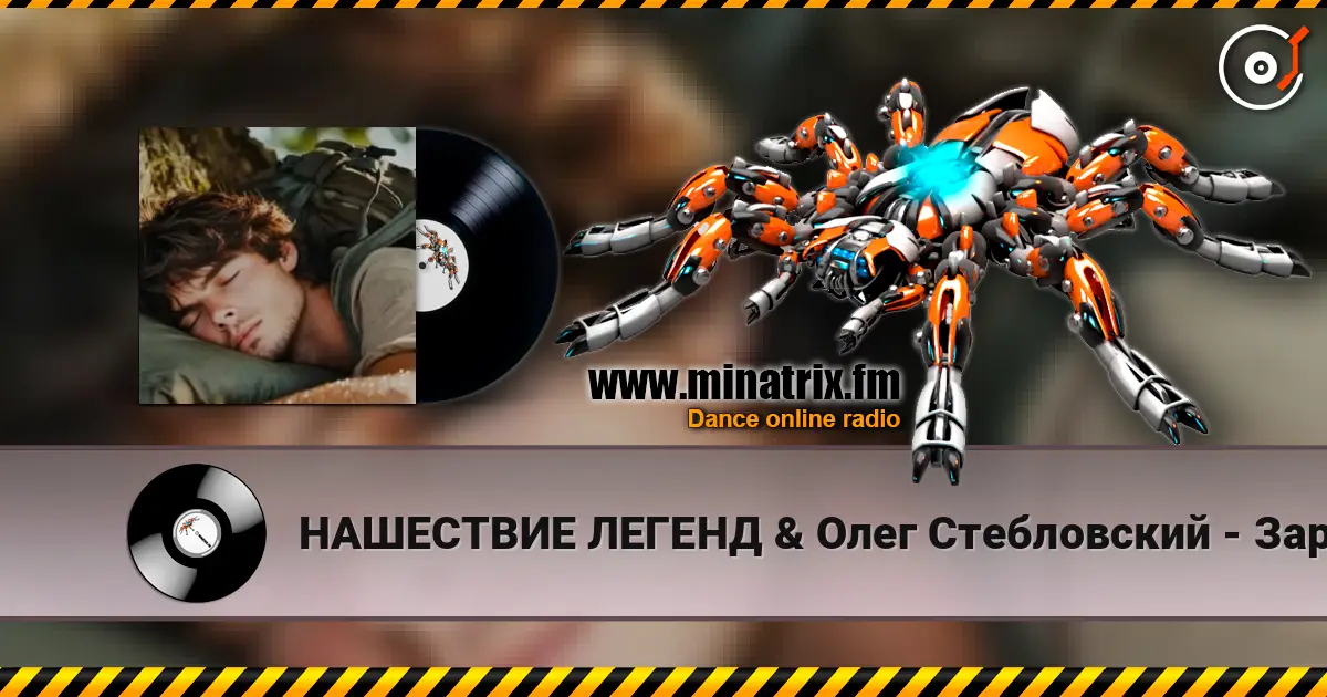 НАШЕСТВИЕ ЛЕГЕНД & Олег Стебловский - Заря - Баллада - муз. М.Фадеев слухати онлайн у високій якості | Minatrix.FM