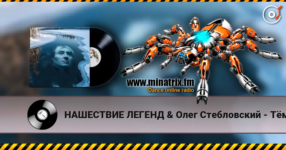 НАШЕСТВИЕ ЛЕГЕНД & Олег Стебловский - Тёмной Рекой - Фолк Баллада слухати онлайн у високій якості | Minatrix.FM