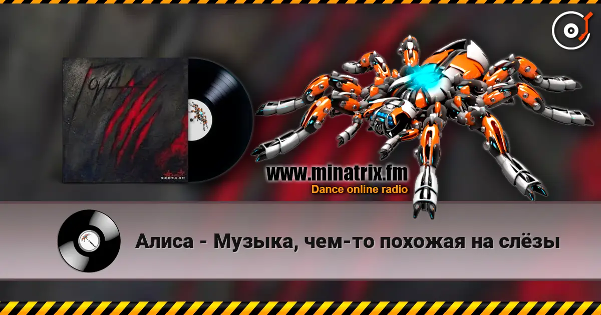 Алиса - Музыка, чем-то похожая на слёзы слухати онлайн у високій якості | Minatrix.FM