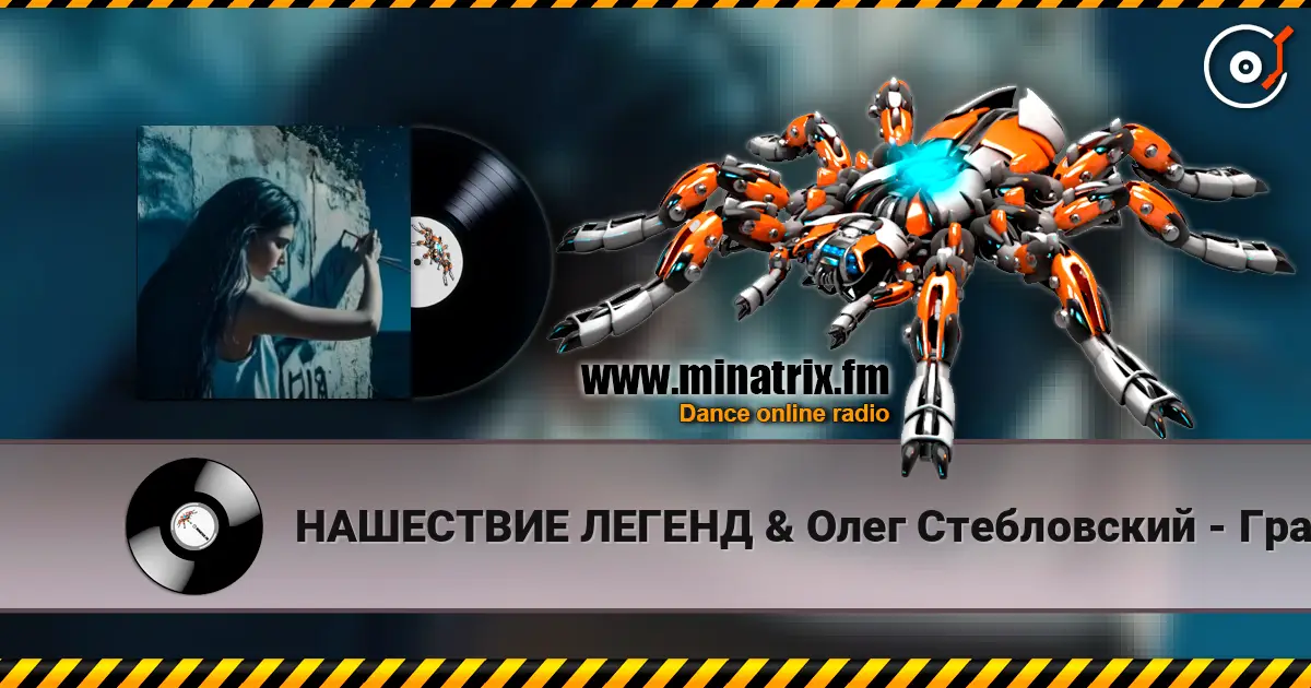 НАШЕСТВИЕ ЛЕГЕНД & Олег Стебловский - Граффити -  Indie Rock слухати онлайн у високій якості | Minatrix.FM