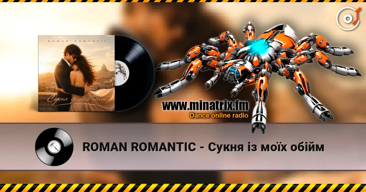 ROMAN ROMANTIC - Сукня із моїх обійм слухати онлайн у високій якості | Minatrix.FM