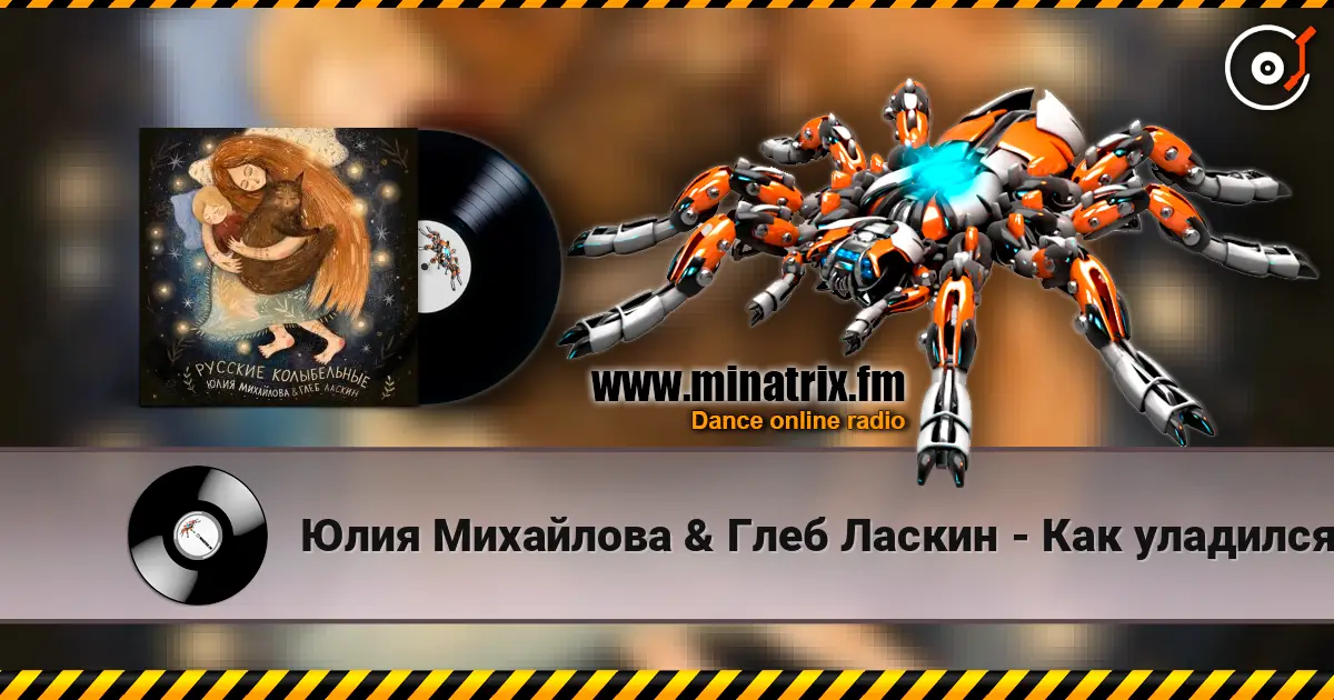 Юлия Михайлова & Глеб Ласкин - Как уладился коток слухати онлайн у високій якості | Minatrix.FM