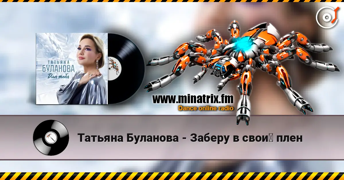 Татьяна Буланова - Заберу в свой плен listen online in high quality | Minatrix.FM