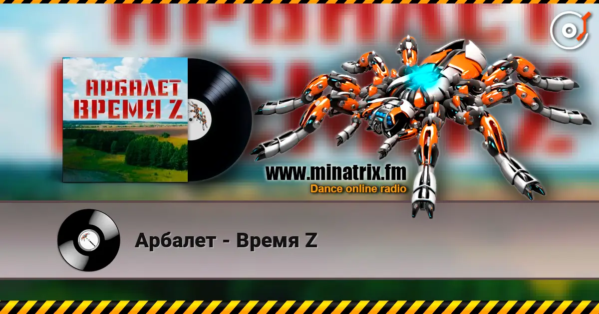 Арбалет - Время Z слухати онлайн у високій якості | Minatrix.FM