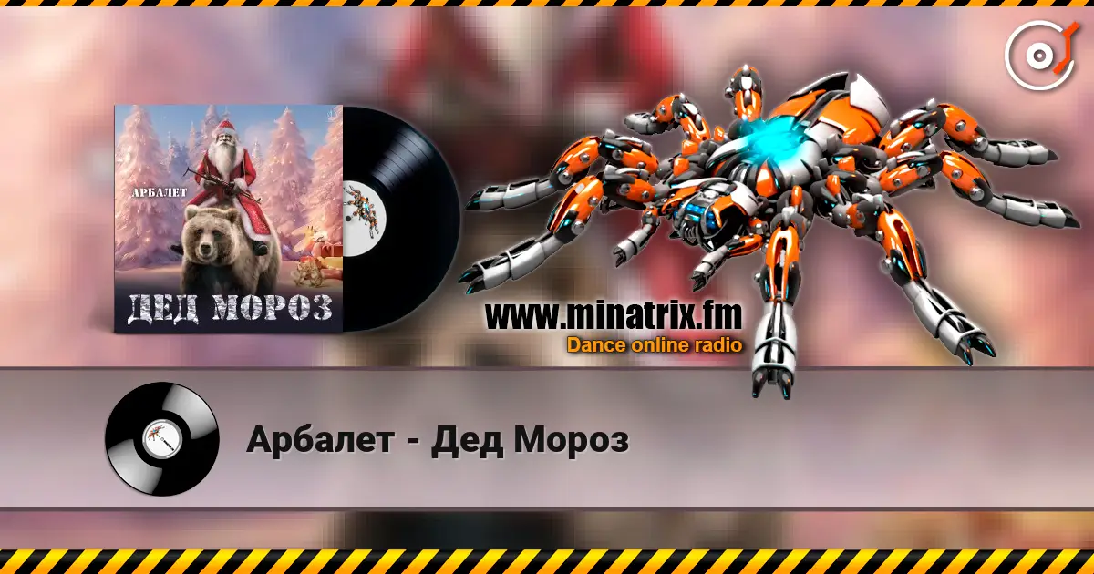 Арбалет - Дед Мороз слухати онлайн у високій якості | Minatrix.FM