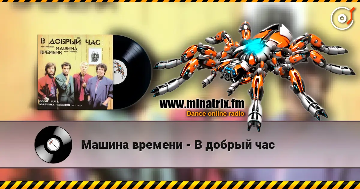 Машина времени - В добрый час слухати онлайн у високій якості | Minatrix.FM