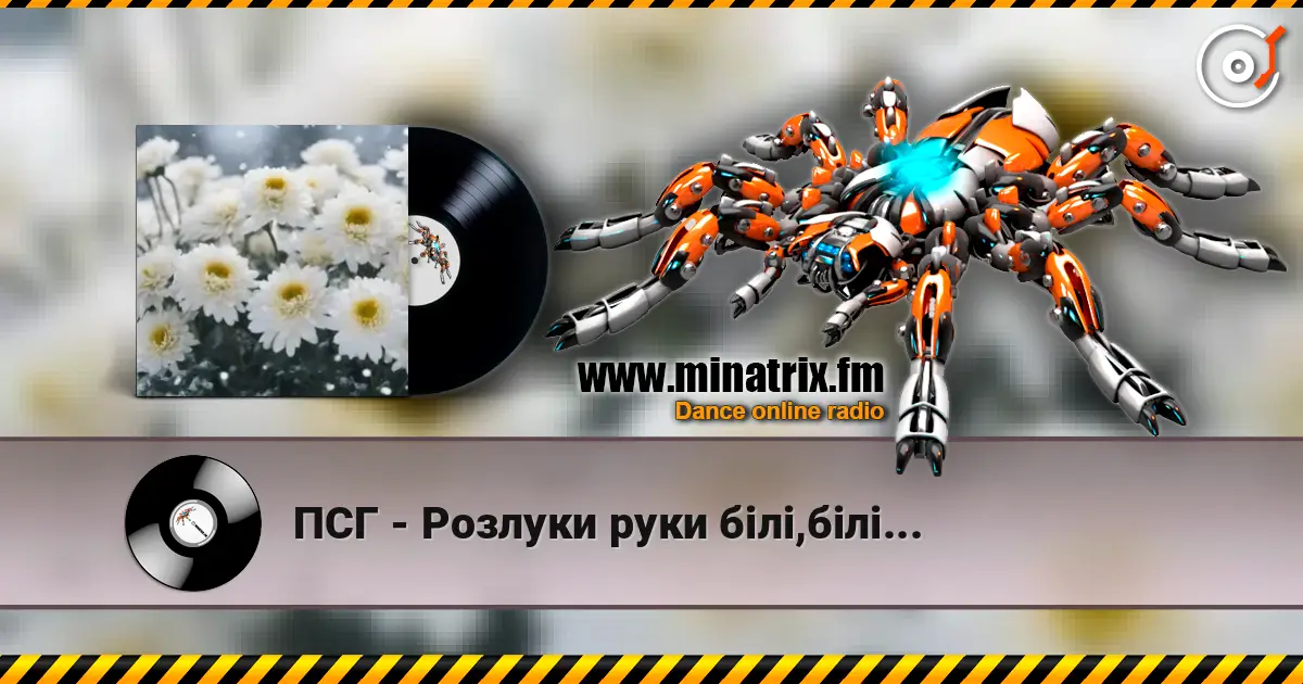 ПСГ - Розлуки руки білі,білі... слухати онлайн у високій якості | Minatrix.FM