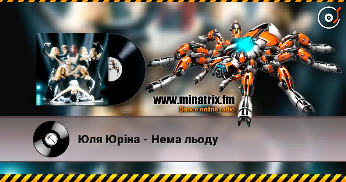 Юля Юріна - Нема льоду слухати онлайн у високій якості | Minatrix.FM