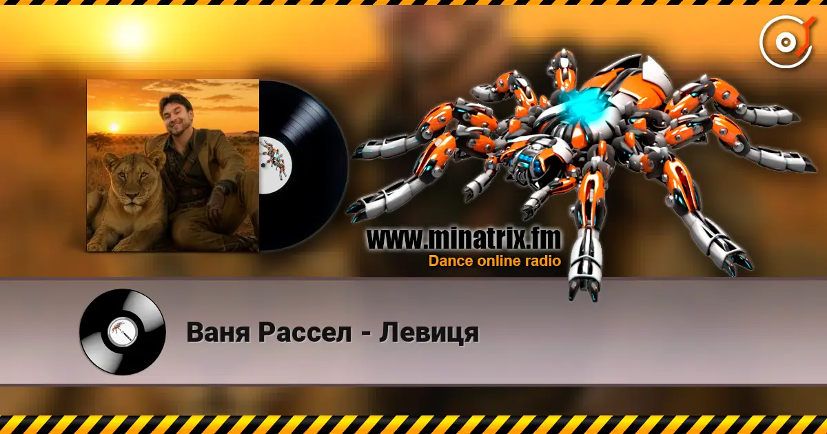 Ваня Рассел - Левиця слухати онлайн у високій якості | Minatrix.FM