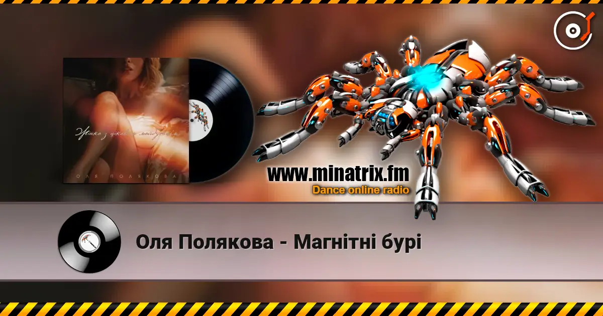 Оля Полякова - Магнітні бурі слухати онлайн у високій якості | Minatrix.FM