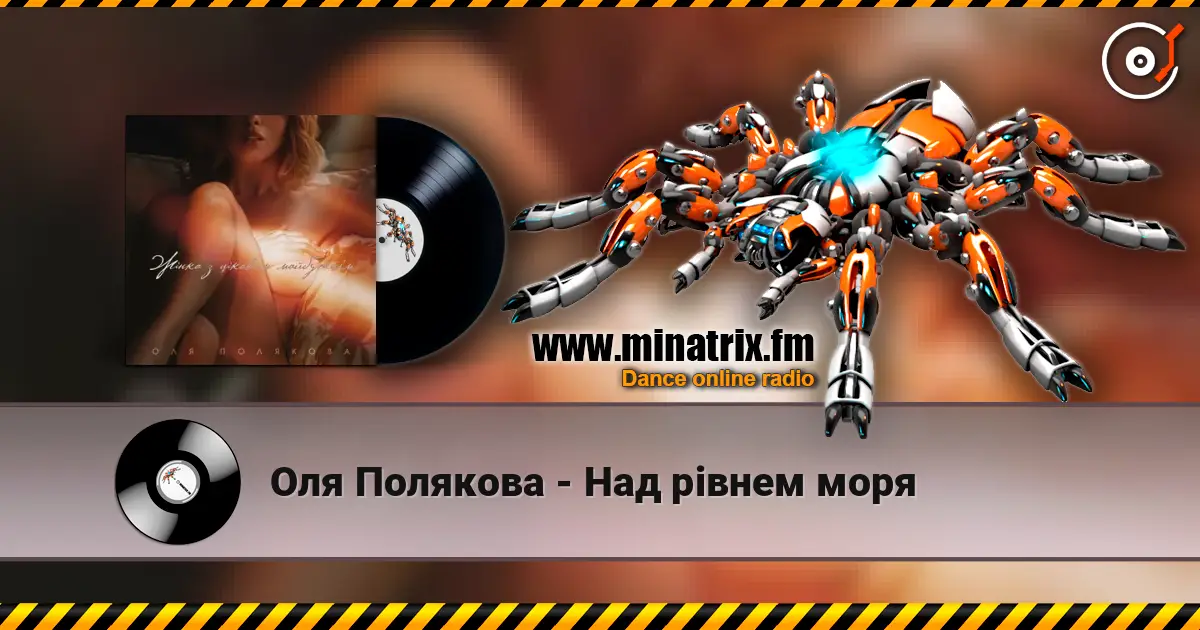 Оля Полякова - Над рівнем моря слухати онлайн у високій якості | Minatrix.FM