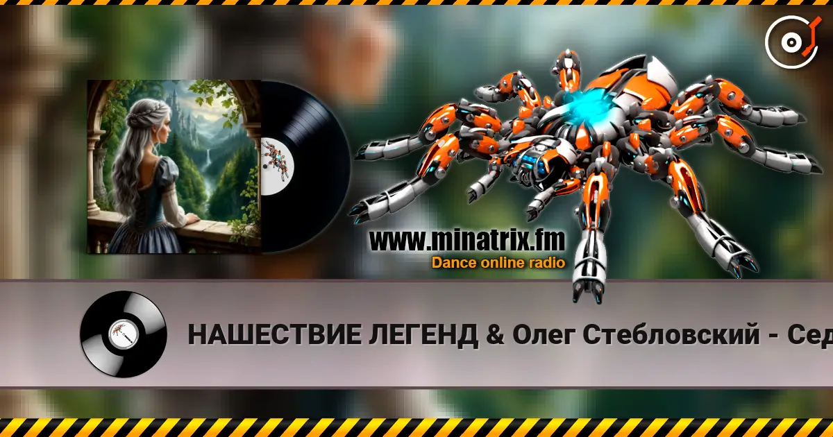 НАШЕСТВИЕ ЛЕГЕНД & Олег Стебловский - Седая Принцесса - Фолк Баллада слухати онлайн у високій якості | Minatrix.FM