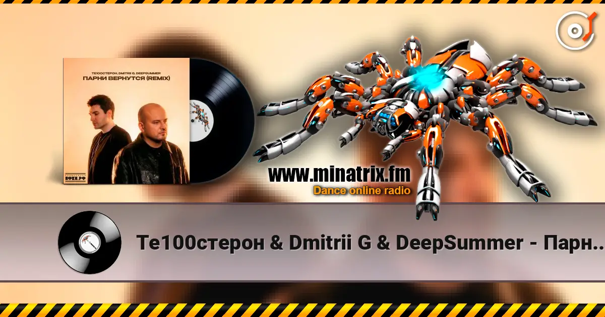 Те100стерон & Dmitrii G & DeepSummer - Парни вернутся (Remix) слухати онлайн у високій якості | Minatrix.FM