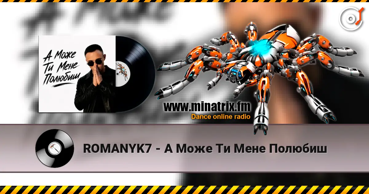 ROMANYK7 - А Може Ти Мене Полюбиш слухати онлайн у високій якості | Minatrix.FM