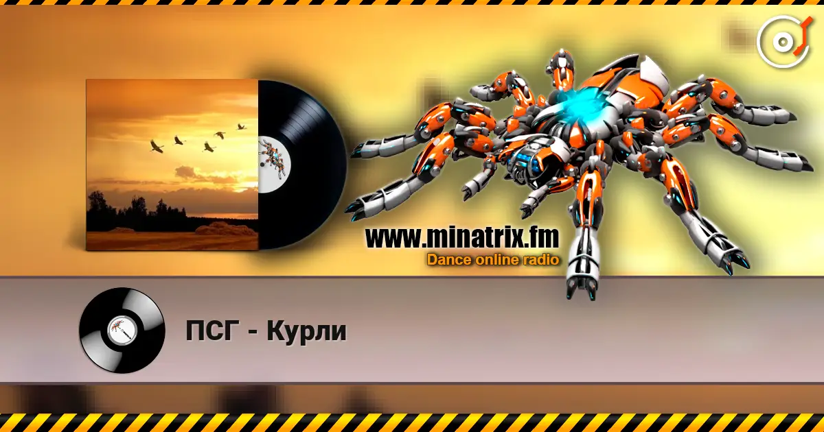 ПСГ - Курли слухати онлайн у високій якості | Minatrix.FM