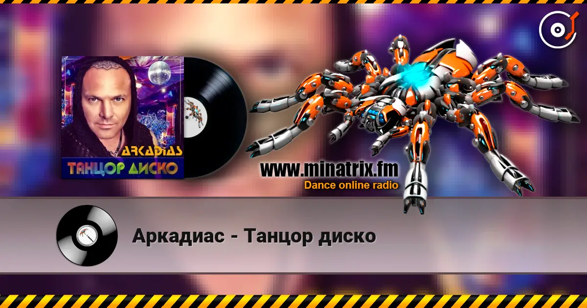 Аркадиас - Танцор диско listen online in high quality | Minatrix.FM