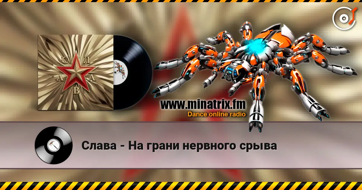 Слава - На грани нервного срыва listen online in high quality | Minatrix.FM