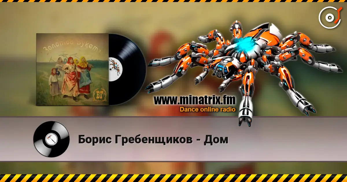 Борис Гребенщиков - Дом слухати онлайн у високій якості | Minatrix.FM