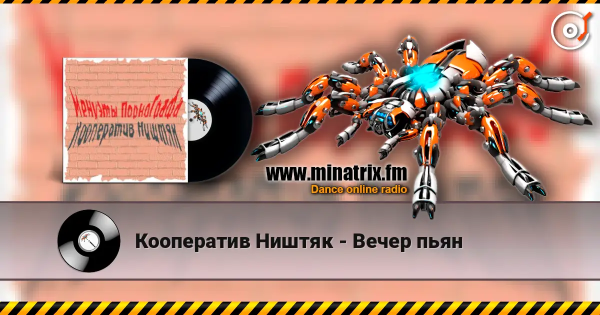 Кооператив Ништяк - Вечер пьян слухати онлайн у високій якості | Minatrix.FM