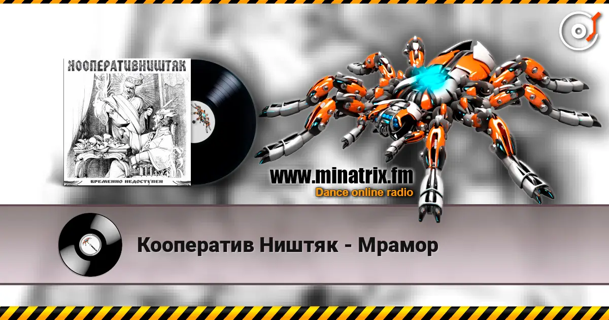 Кооператив Ништяк - Мрамор слухати онлайн у високій якості | Minatrix.FM