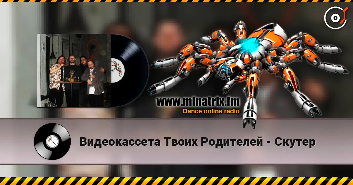Видеокассета Твоих Родителей - Скутер слухати онлайн у високій якості | Minatrix.FM