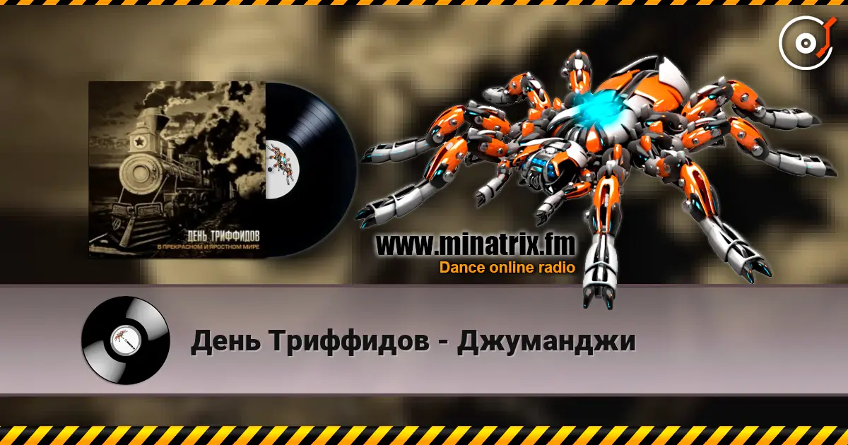 День Триффидов - Джуманджи listen online in high quality | Minatrix.FM