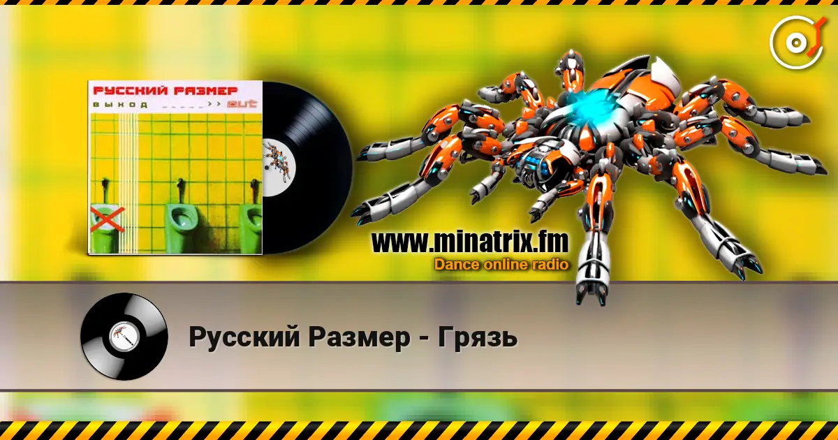 Русский Размер - Грязь слухати онлайн у високій якості | Minatrix.FM