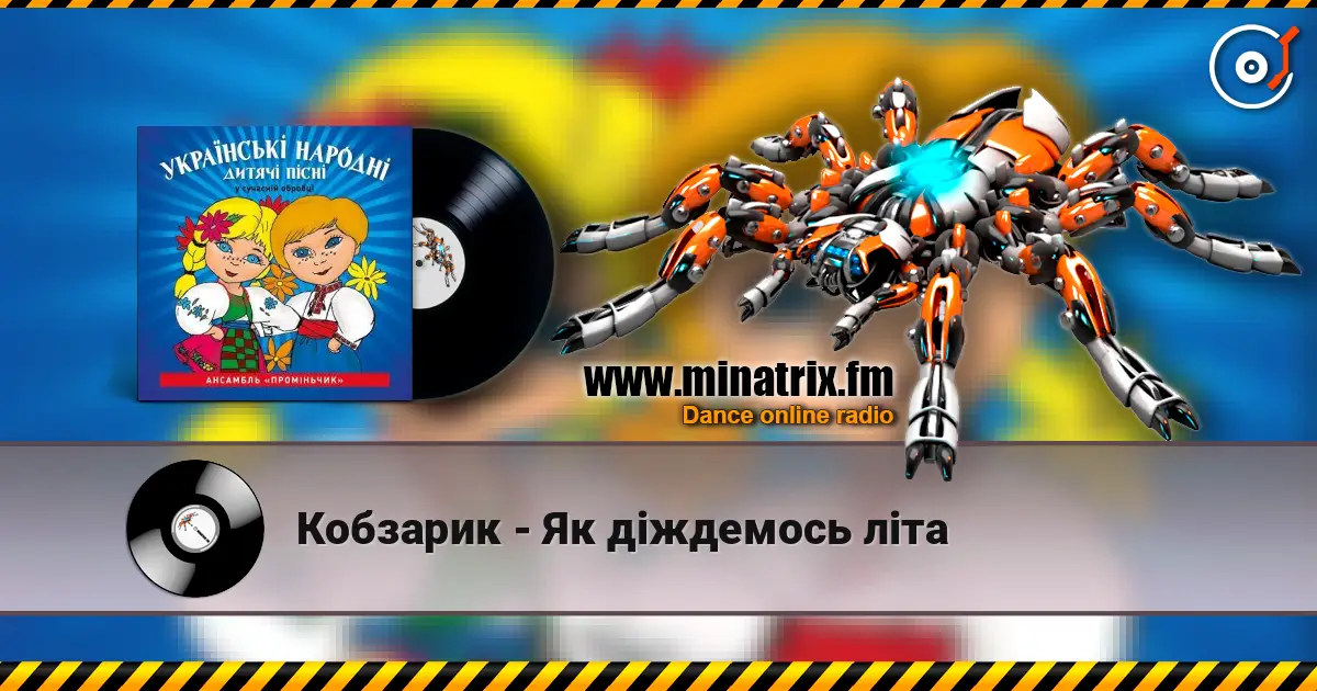 Кобзарик - Як дiждемось лiта слухати онлайн у високій якості | Minatrix.FM