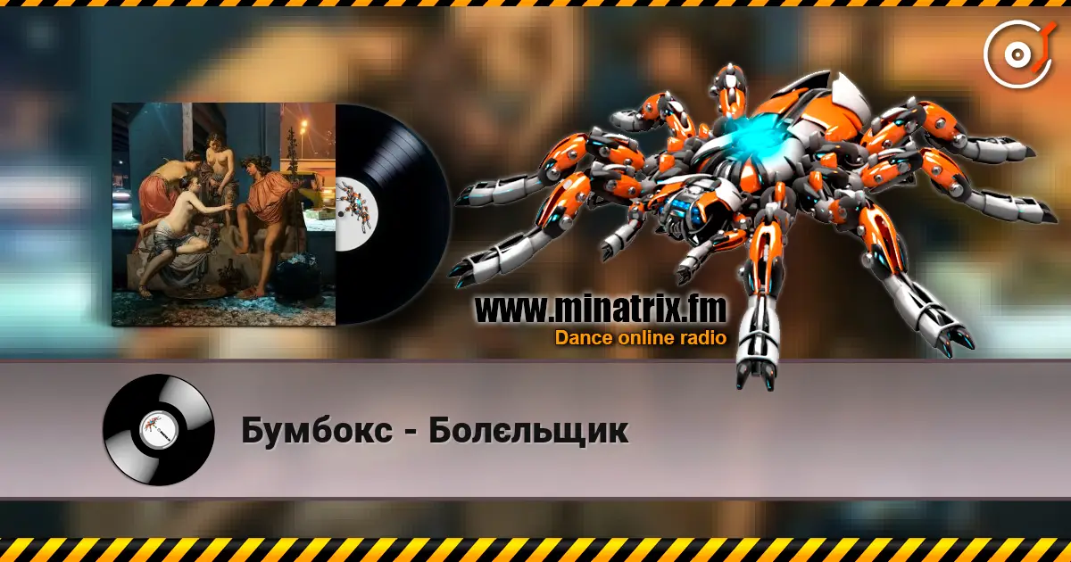 Бумбокс - Болєльщик слухати онлайн у високій якості | Minatrix.FM