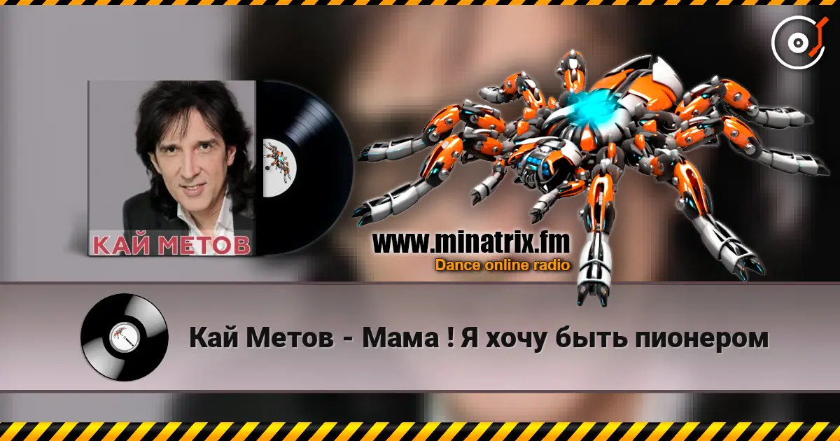Кай Метов - Мама ! Я хочу быть пионером слухати онлайн у високій якості | Minatrix.FM