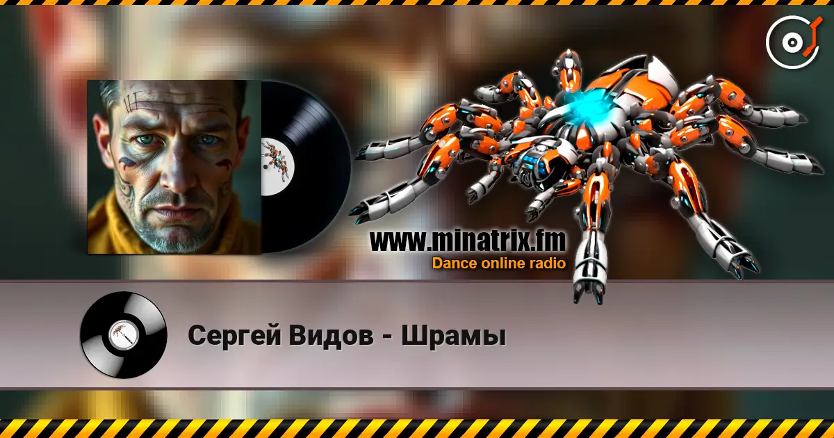 Сергей Видов - Шрамы слухати онлайн у високій якості | Minatrix.FM