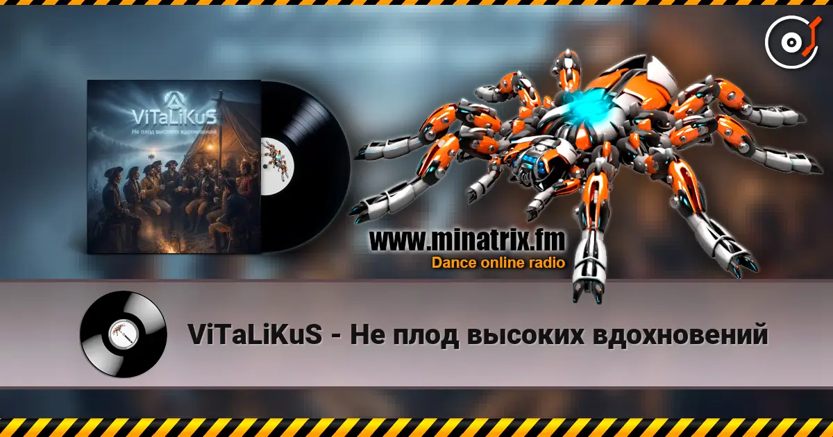 ViTaLiKuS - Не плод высоких вдохновений слухати онлайн у високій якості | Minatrix.FM