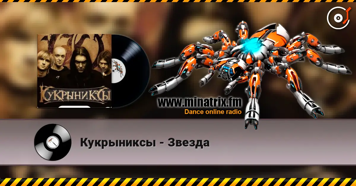 Кукрыниксы - Звезда слухати онлайн у високій якості | Minatrix.FM